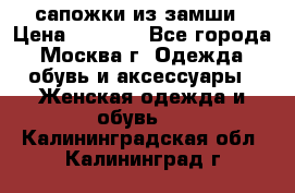 сапожки из замши › Цена ­ 1 700 - Все города, Москва г. Одежда, обувь и аксессуары » Женская одежда и обувь   . Калининградская обл.,Калининград г.